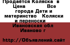 Продаётся Коляска 2в1  › Цена ­ 13 000 - Все города Дети и материнство » Коляски и переноски   . Ивановская обл.,Иваново г.